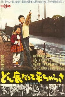 どん底だって平ちゃらさ poster