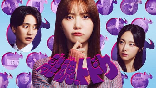 離魂、トドケ poster