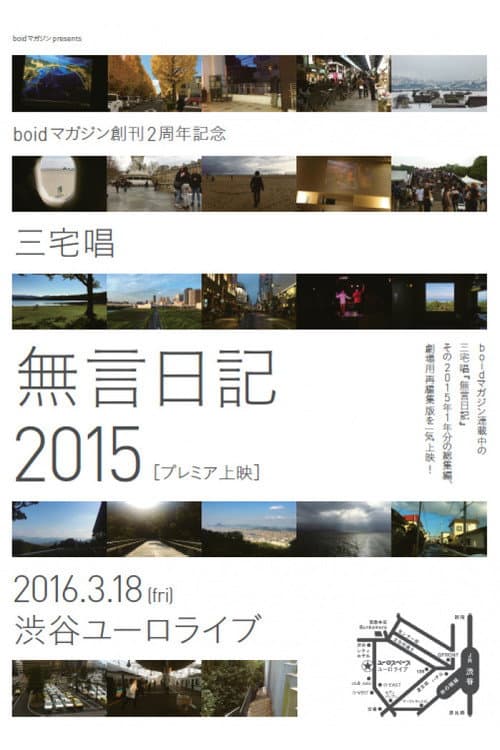 無言日記2015 poster