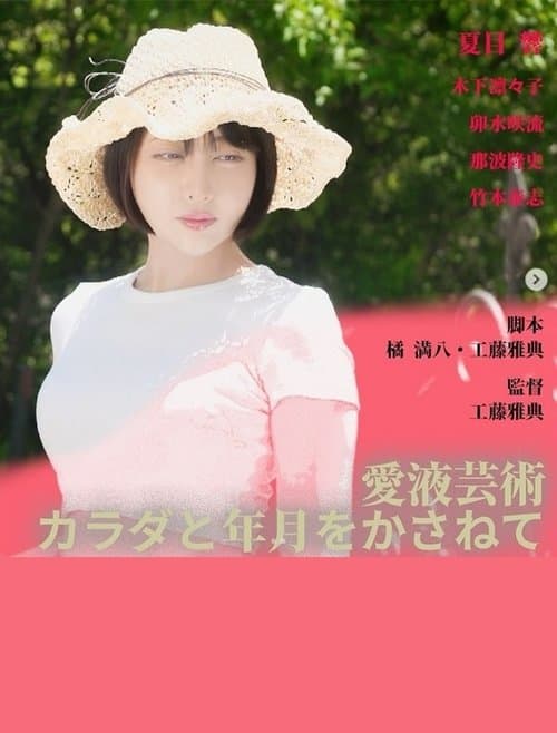 Love Juice Art: Body and Time poster