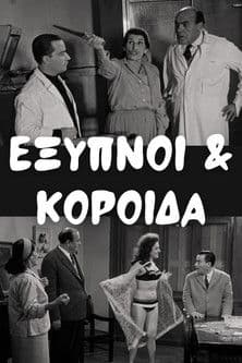 Έξυπνοι και Κορόιδα poster
