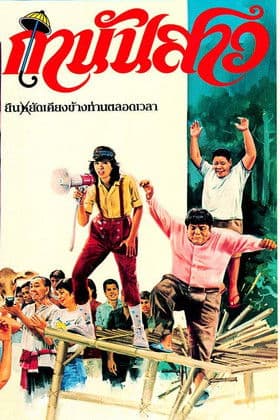 กำนันสาว poster