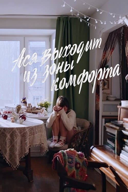 Ася выходит из зоны комфорта poster