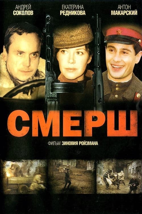 Смерш poster