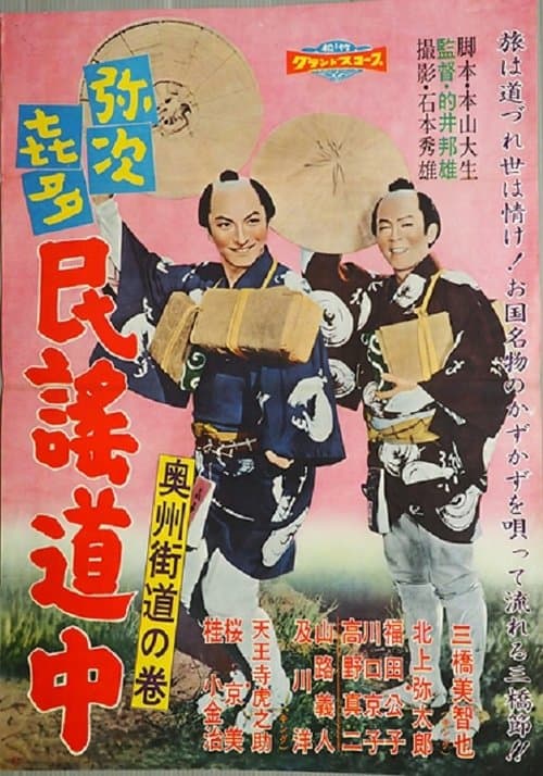 Yajikita min'yō dōchū Ōshū kaidō no maki poster