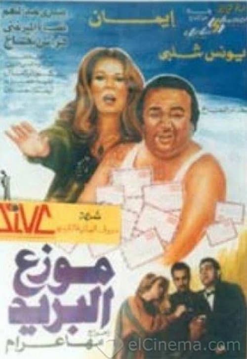 موزع البريد poster