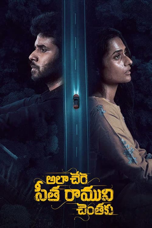 Ala Chere Seetha Ramuni Chentaku poster