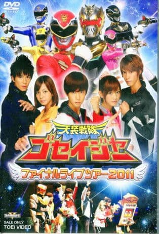 Tensou Sentai Goseiger: Final Love Tour 2011 poster