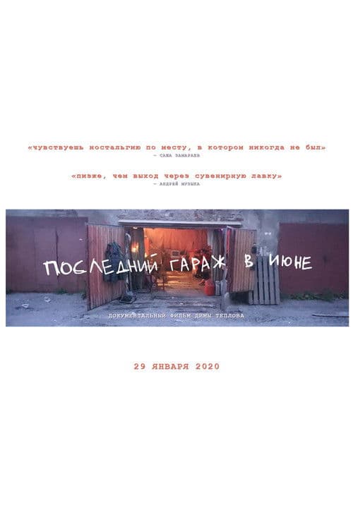 Последний гараж в июне poster