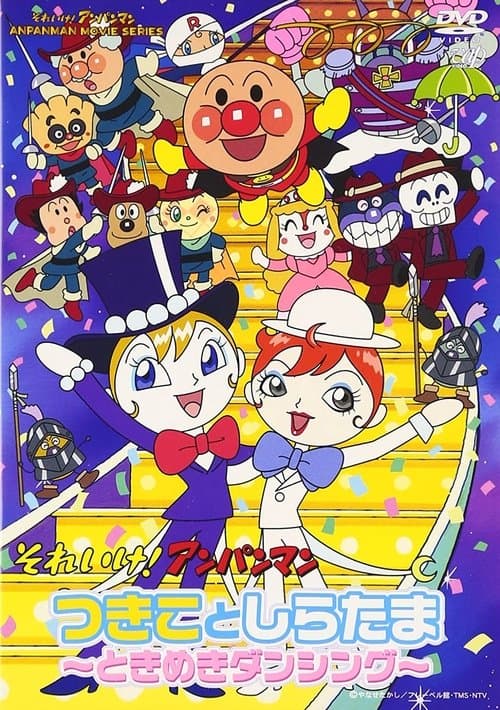 Sore Ike! Anpanman: Tsukiko to Shiratama - Tokimeki Dancing poster