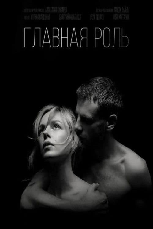 Главная роль poster