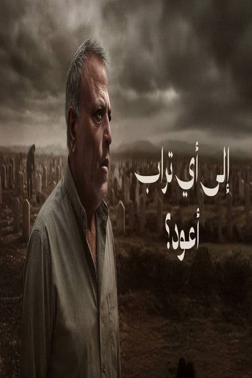 ‏إلى أي تراب أعود؟ poster