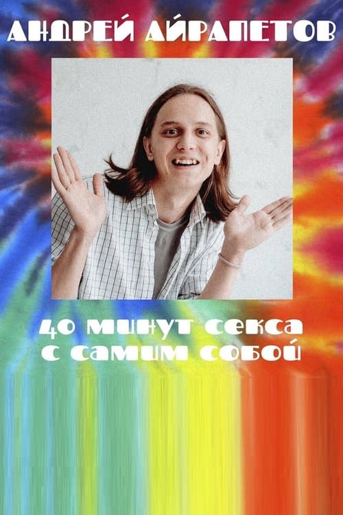 Andrey Airapetov: 40 Minutes of Sex with Yourself poster