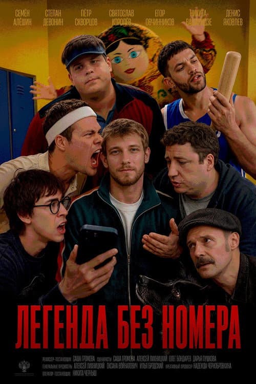 Легенда без номера poster