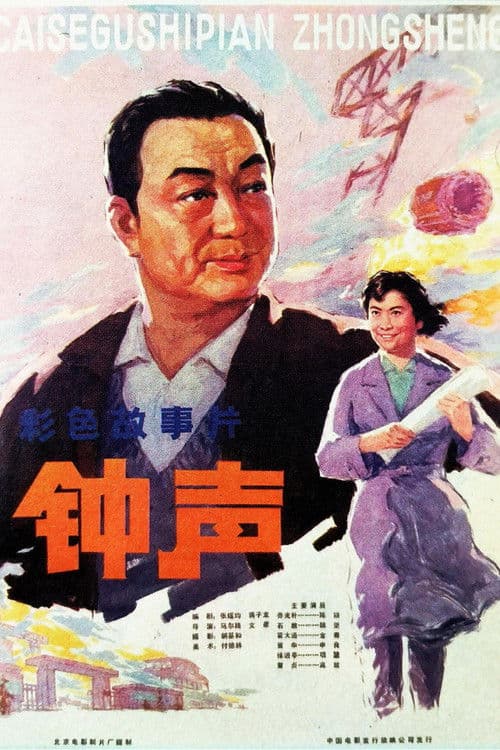 钟声 poster