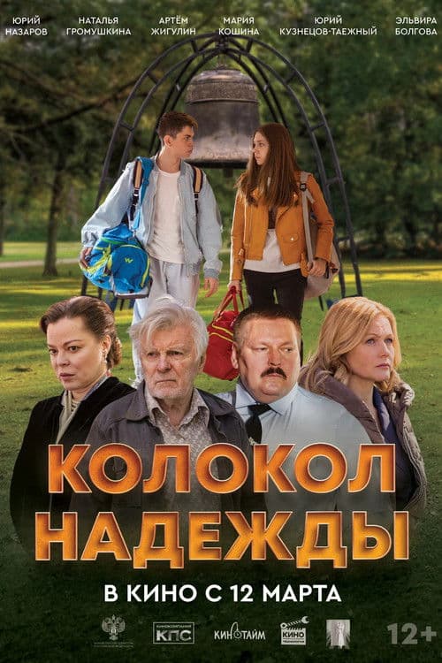 Колокол надежды poster