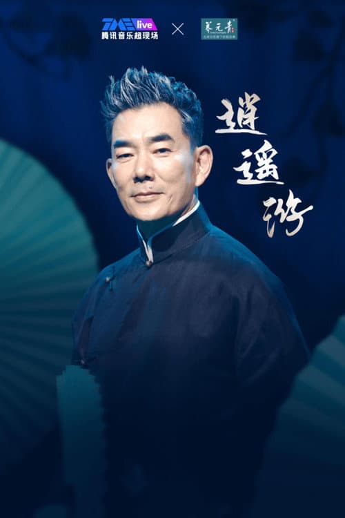任贤齐 2023 逍遥游线上演唱会 poster