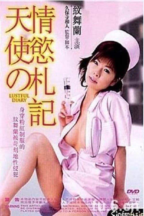 新人ナースの発情日記 poster