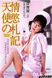 新人ナースの発情日記 poster