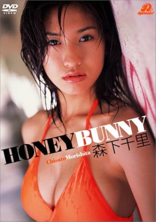 森下千里 HONEY BUNNY poster