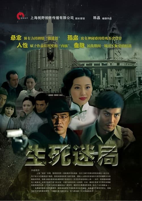 生死迷局 poster
