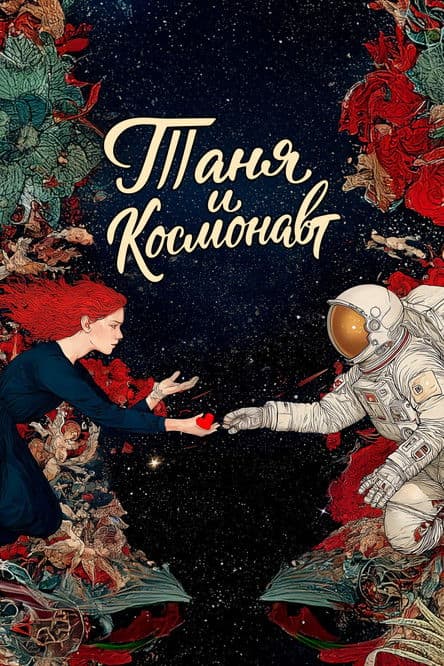 Таня и космонавт poster