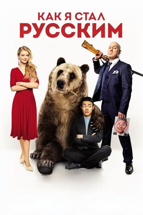 How I Became Russian poster