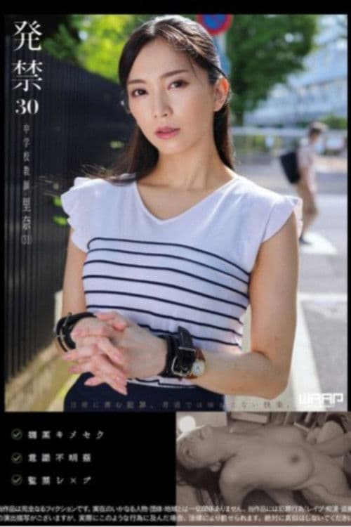 発禁 30 中学校教師 里奈（31） poster