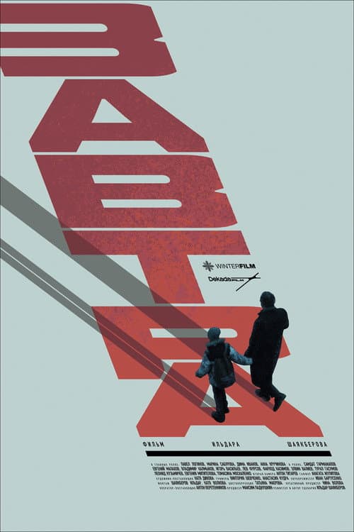 Завтра poster
