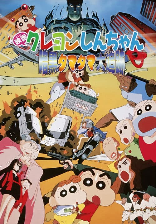 Crayon Shin-chan: Pursuit of the Balls of Darkness poster