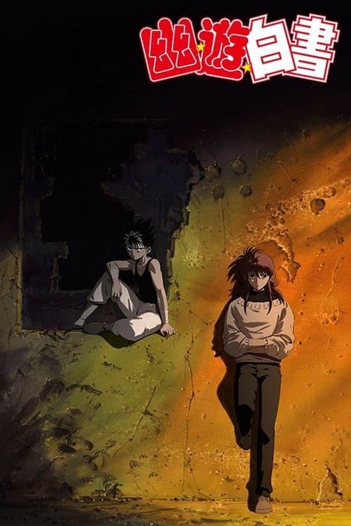 Yu Yu Hakusho - Two Shots / All or Nothing poster