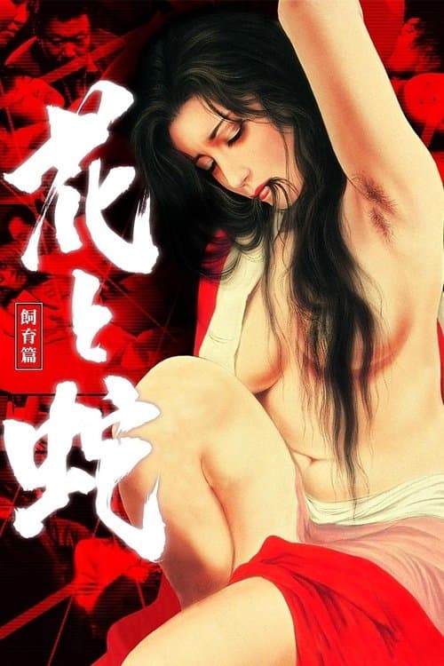 Flower and Snake 3: Punishment poster