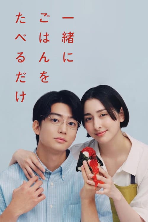 一緒にごはんをたべるだけ poster