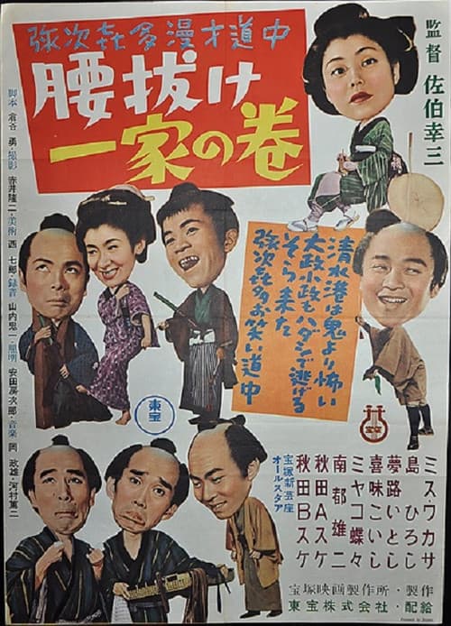 Yajikita manzai dōchū koshinuke ikka no maki poster
