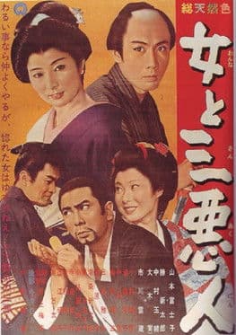 The Actress and the Three Rascals poster