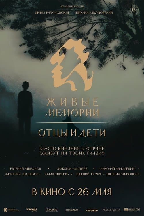Живые мемории. Отцы и дети poster