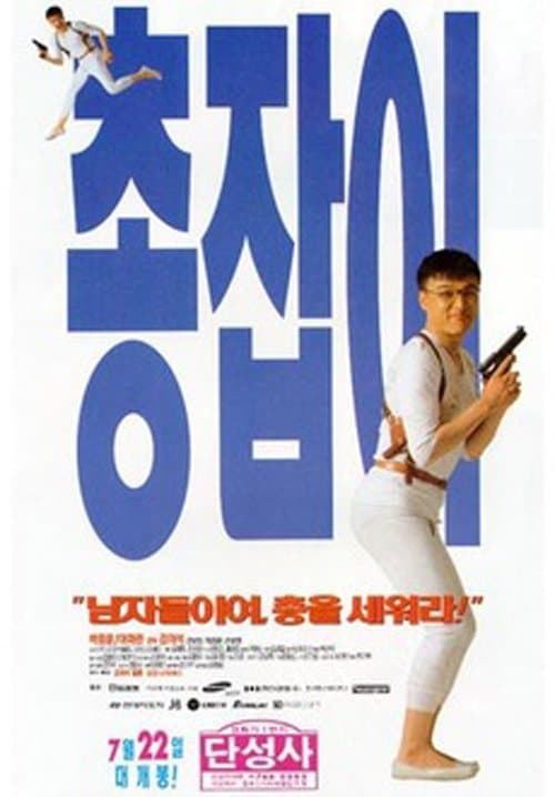 Man with a Gun poster