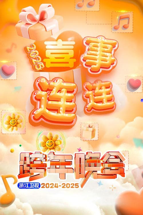 2025浙江卫视跨年晚会 poster
