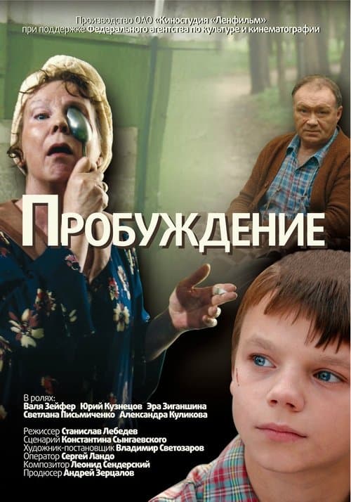 Пробуждение poster