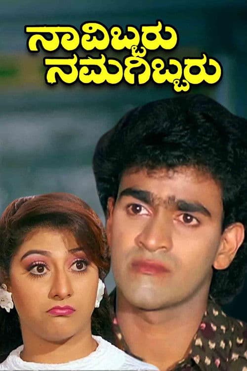 Navibbaru Namagibbaru poster