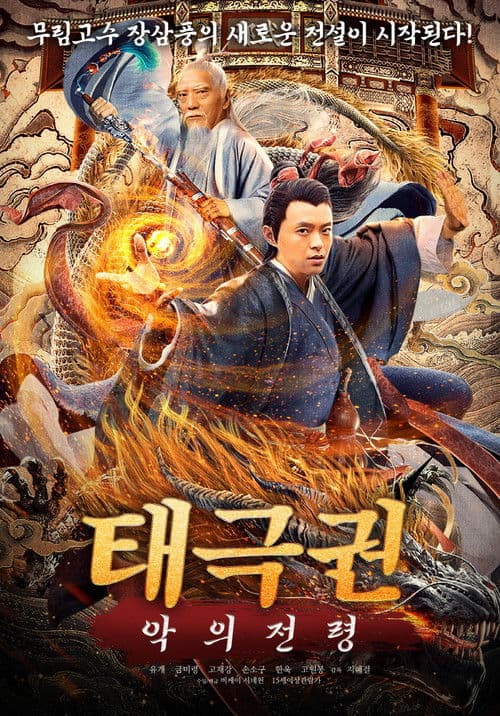 張三豐傳奇之道法自然 poster