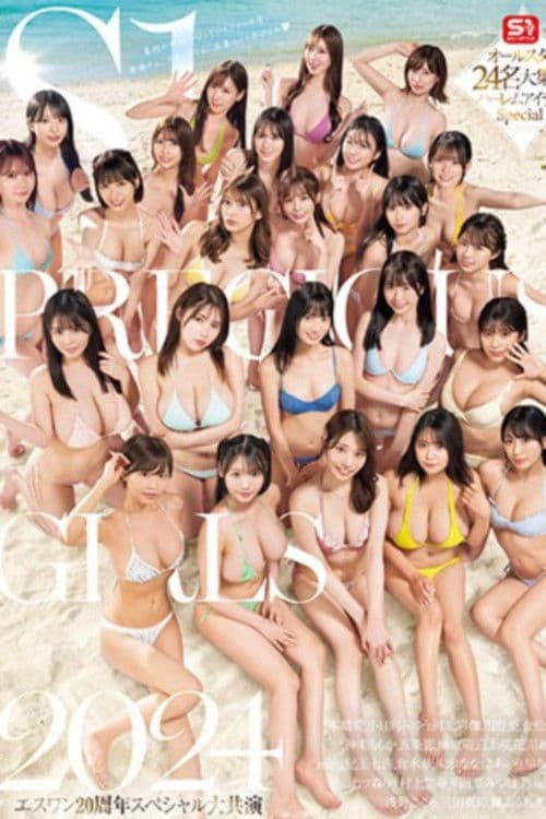 S1 PRECIOUS GIRLS 2024 オールスター24名大集合ハーレムアイランドSpecial poster