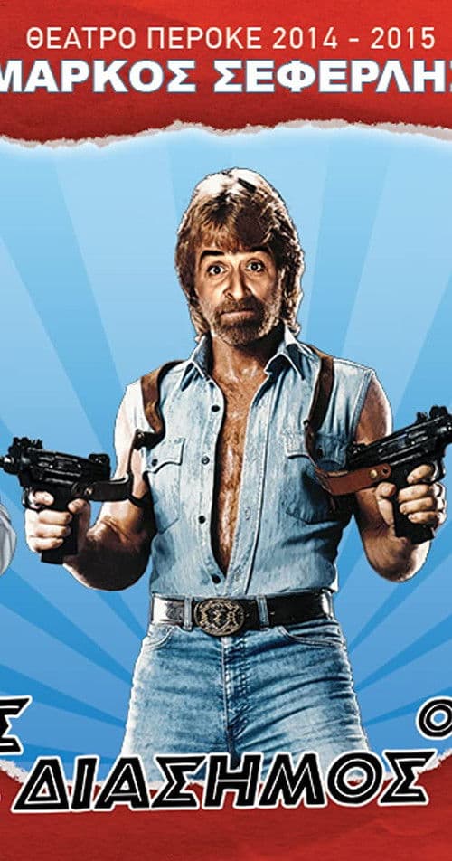 Ο καλός, ο κακός και ο διάσημος poster