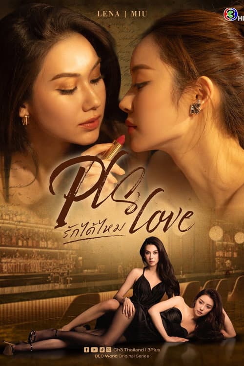 รักได้ไหม poster