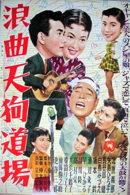 Rōkyoku tengu dōjō poster