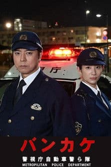 Bankake ~ Metropolitan Police Department Automobile Police Unit poster