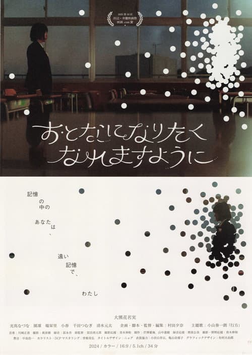 おとなになりたくなれますように poster