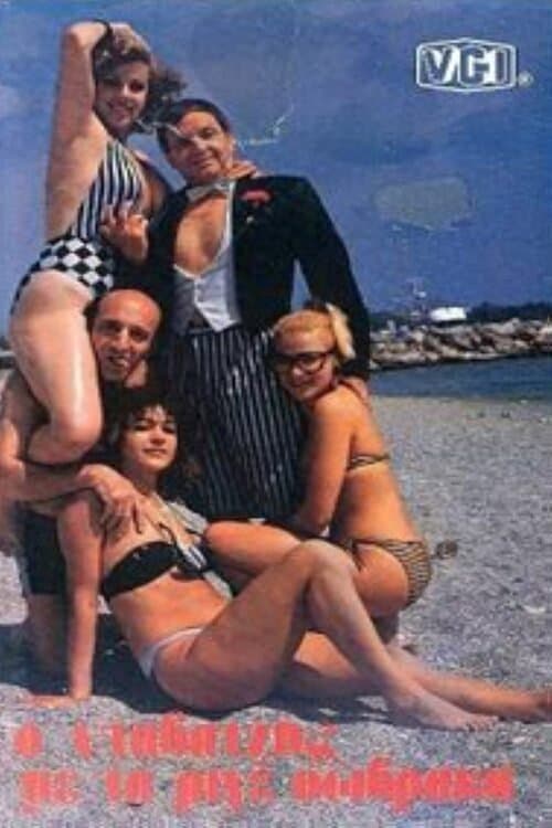 Ο νταβατζής με τα ριγέ σώβρακα poster