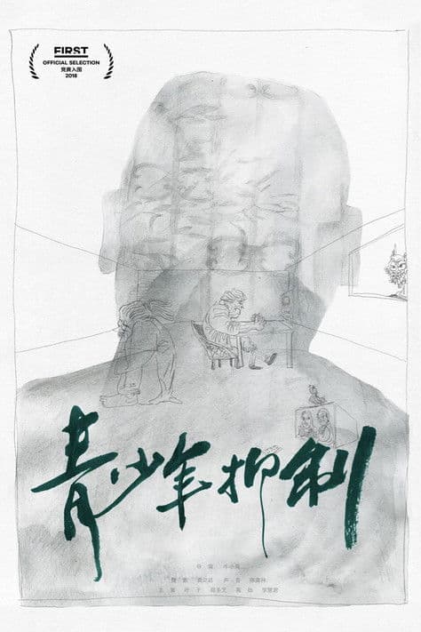 青少年抑制 poster