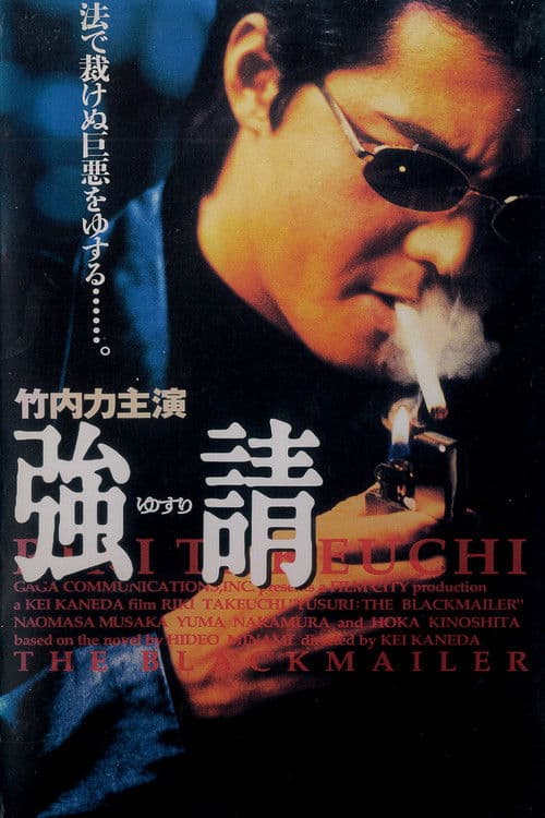Yusuri: The Blackmailer poster
